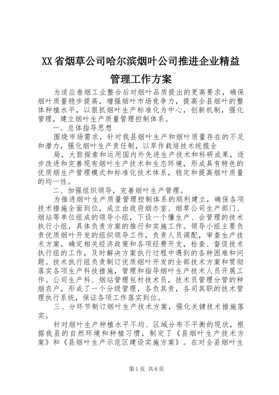 XX省烟草公司哈尔滨烟叶公司推进企业精益管理工作方案_第1页