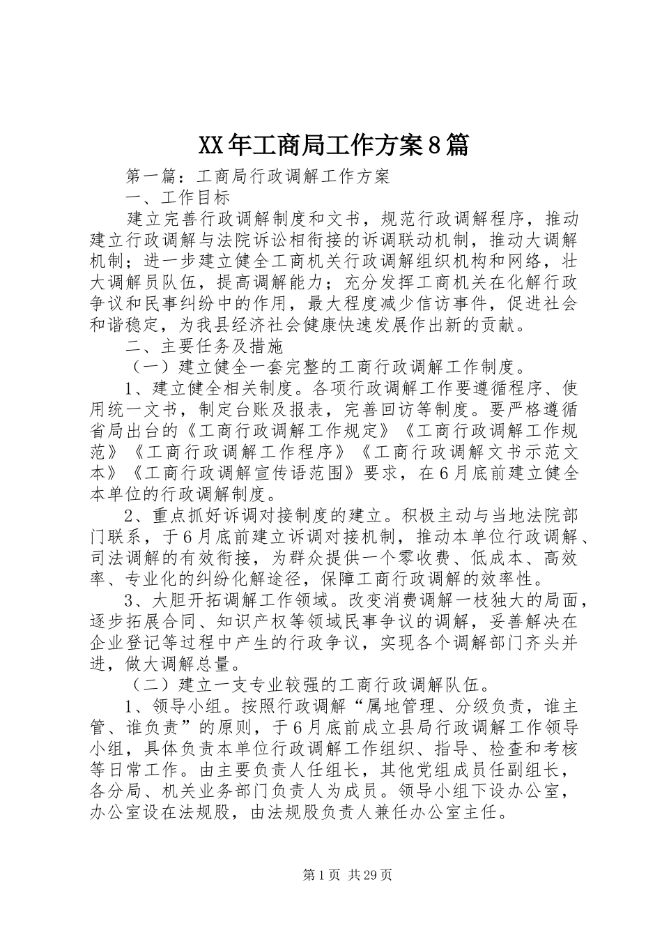 XX年工商局工作方案8篇_第1页