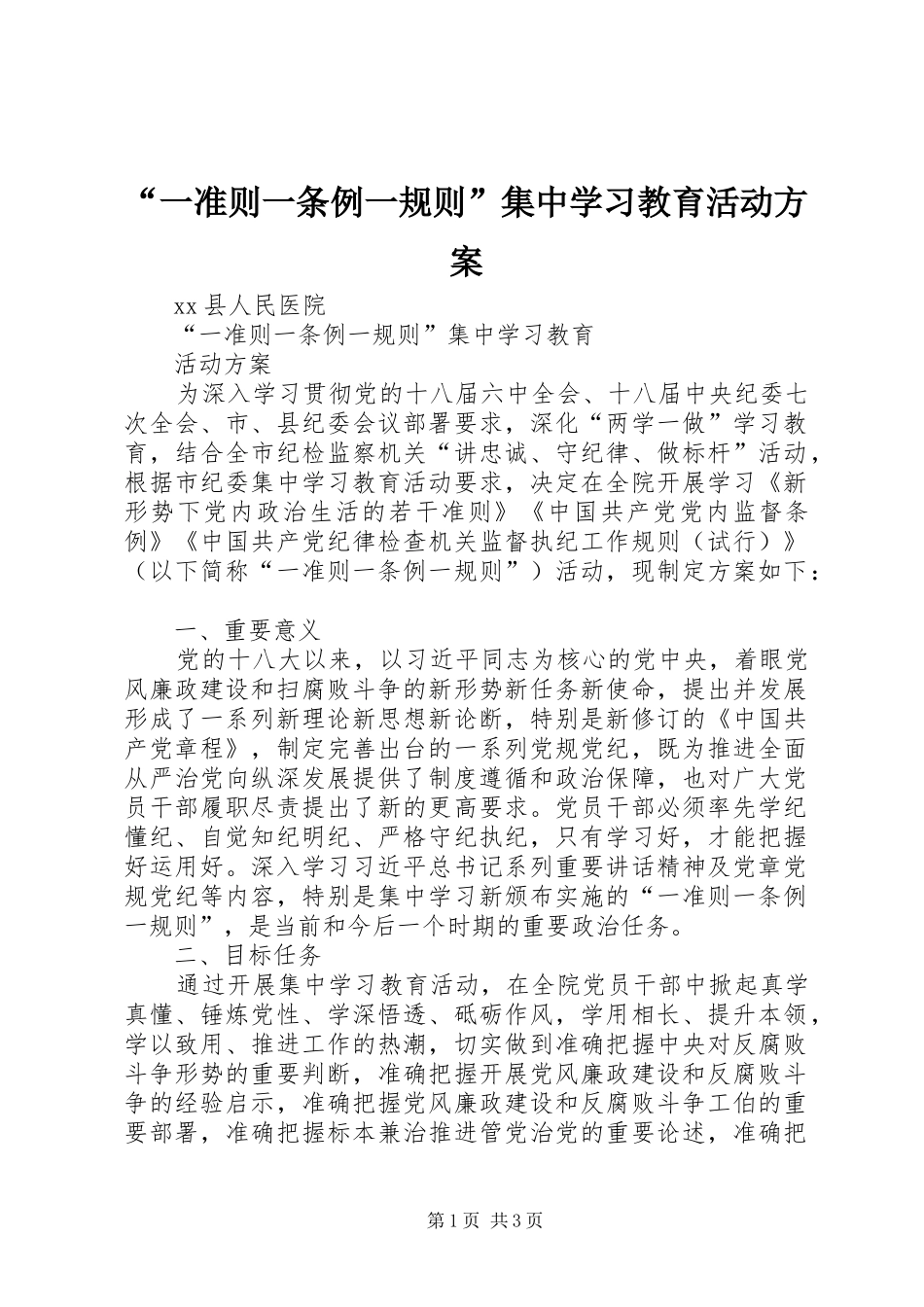 “一准则一条例一规则”集中学习教育活动方案_第1页