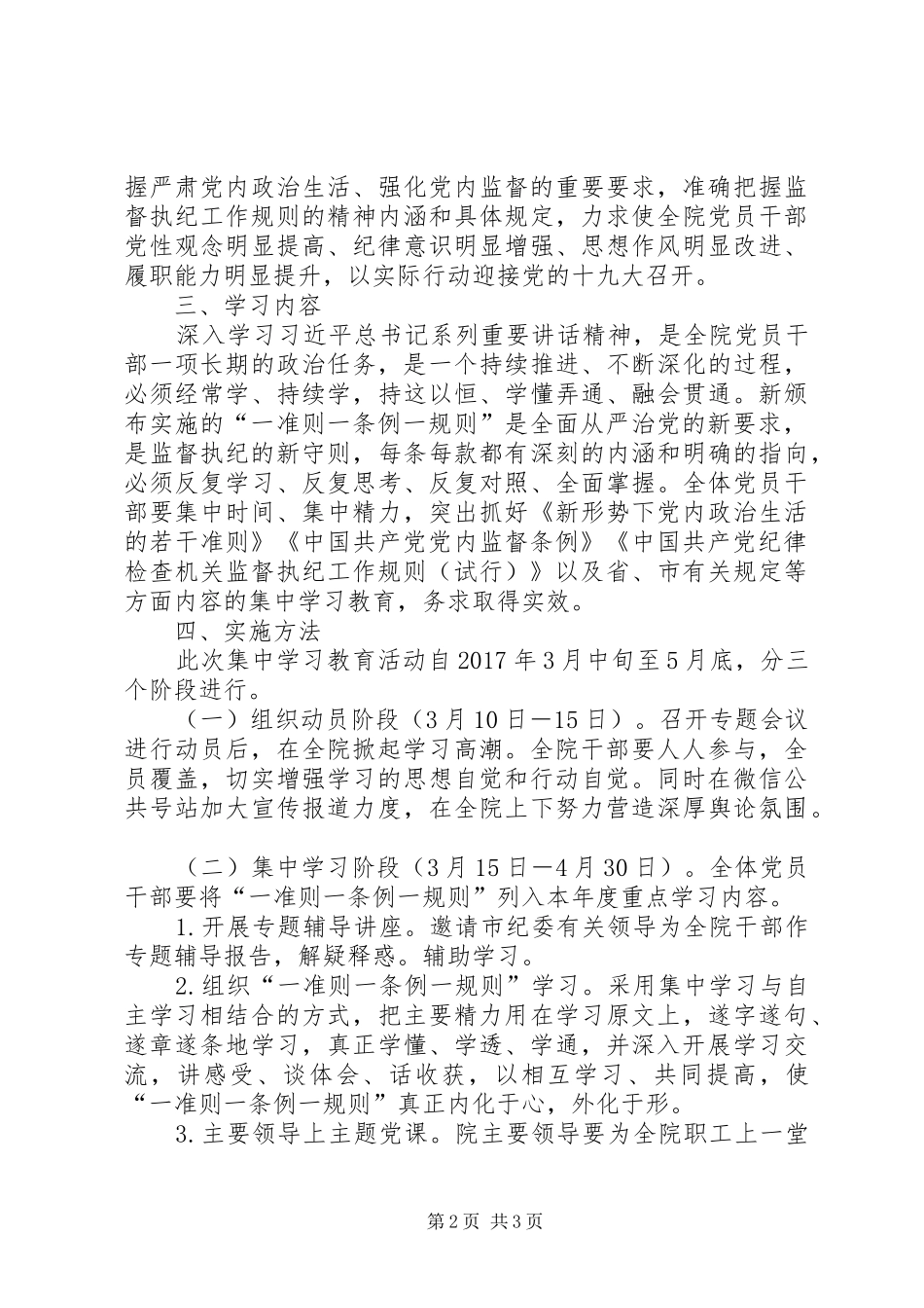 “一准则一条例一规则”集中学习教育活动方案_第2页