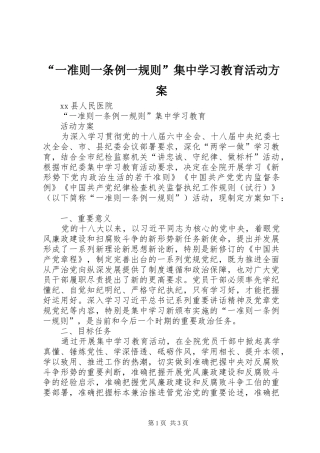 “一准则一条例一规则”集中学习教育活动方案