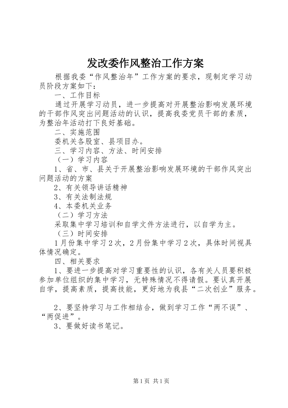 发改委作风整治工作方案_第1页