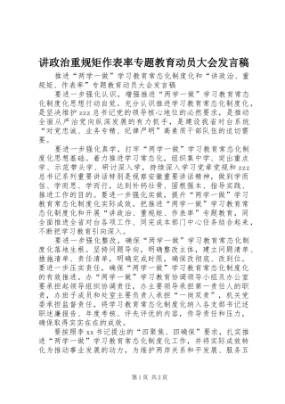讲政治重规矩作表率专题教育动员大会发言