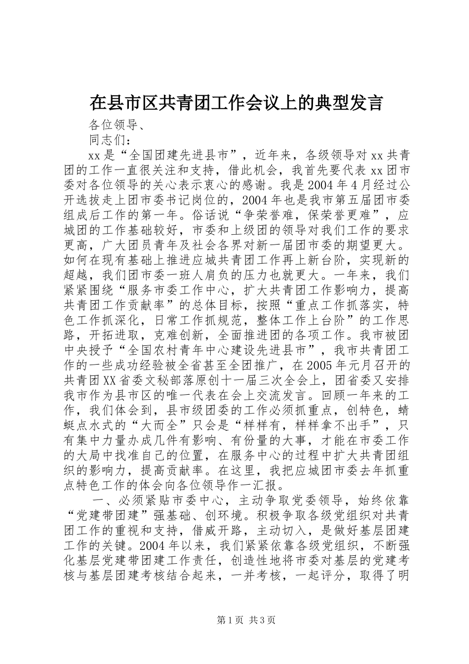 在县市区共青团工作会议上的典型发言材料_第1页