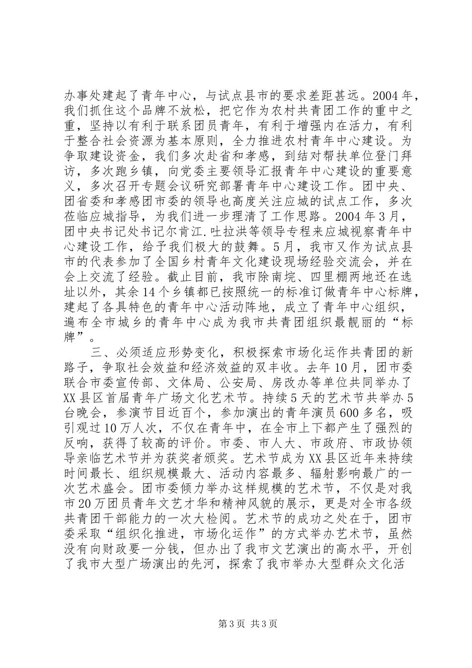 在县市区共青团工作会议上的典型发言材料_第3页