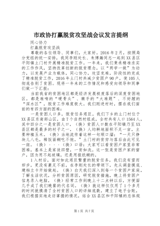 市政协打赢脱贫攻坚战会议发言提纲范文