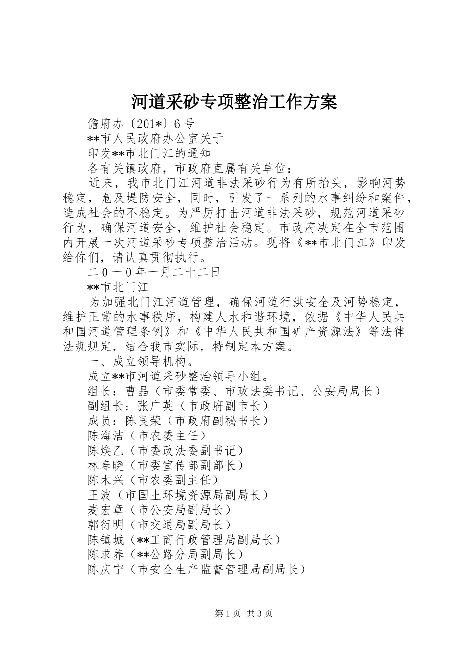 河道采砂专项整治工作方案_第1页