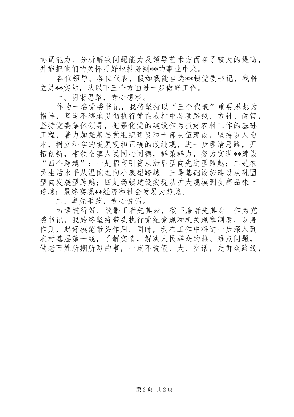 镇党委书记竞职演说稿_第2页
