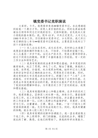 镇党委书记竞职演说稿