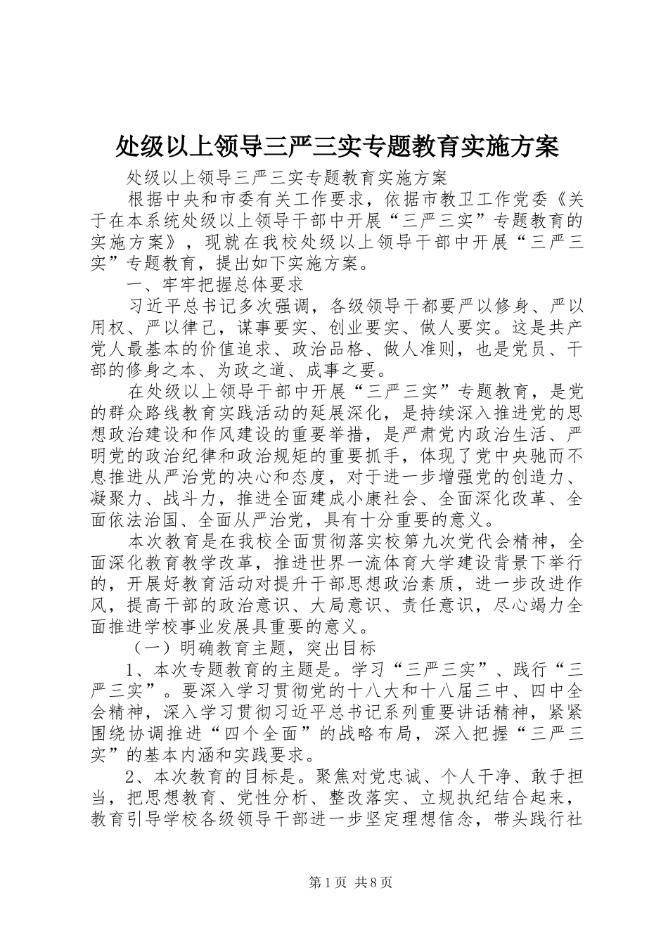 处级以上领导三严三实专题教育实施方案_第1页