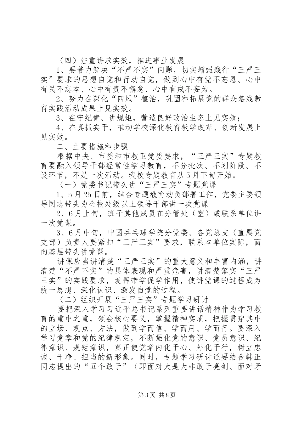 处级以上领导三严三实专题教育实施方案_第3页