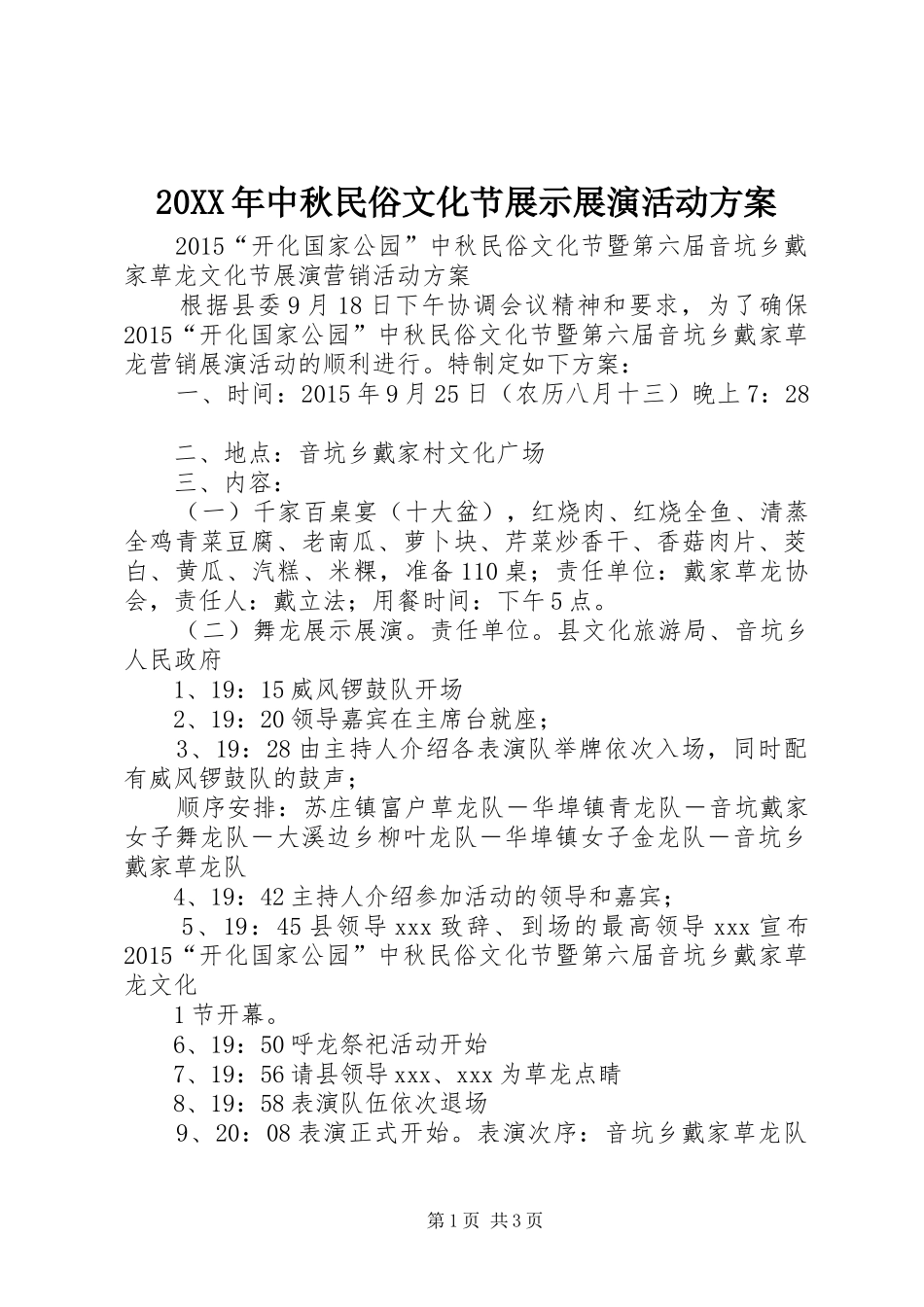 20XX年中秋民俗文化节展示展演活动方案_第1页