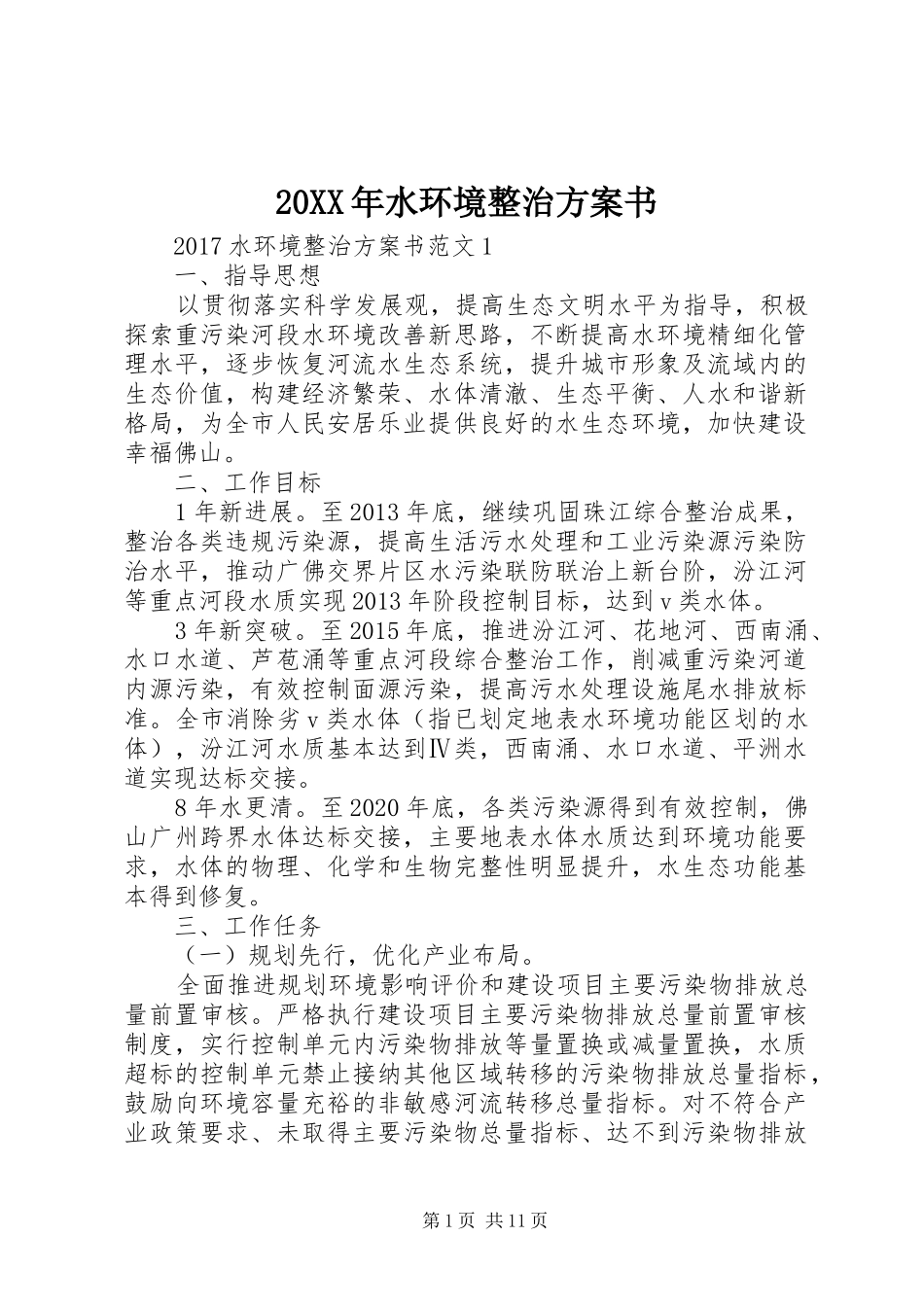 20XX年水环境整治方案书_第1页