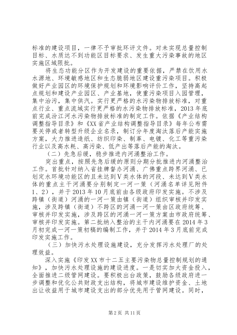 20XX年水环境整治方案书_第2页
