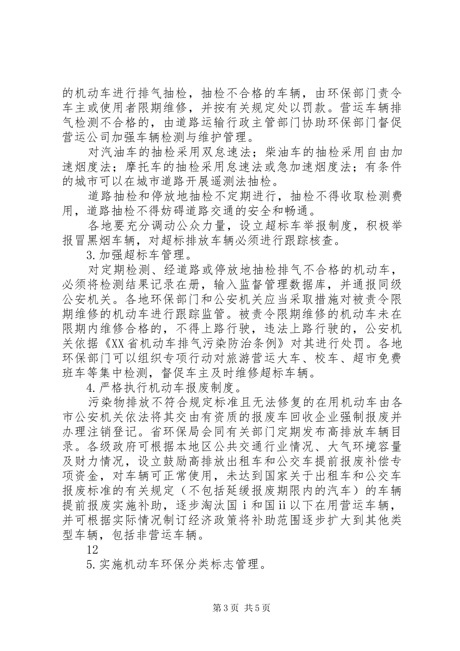 机动车排气污染防治实施方案_第3页