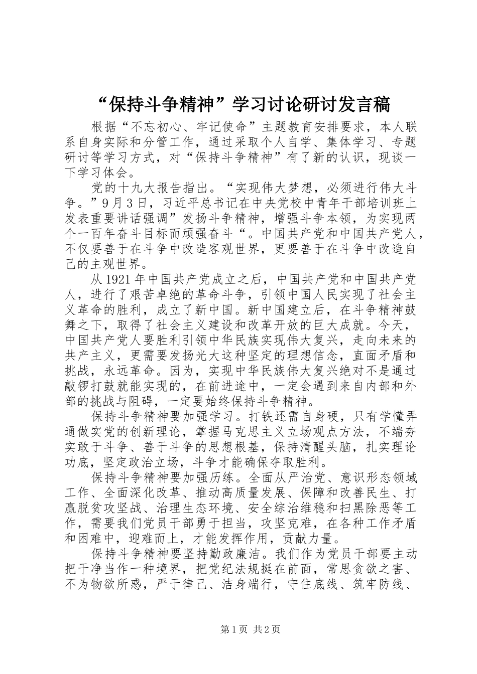 “保持斗争精神”学习讨论研讨发言_第1页
