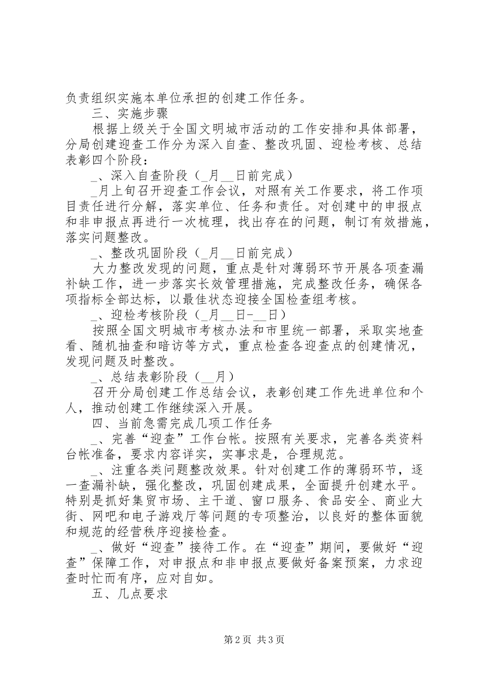 工商分局创建文明城市工作方案_第2页