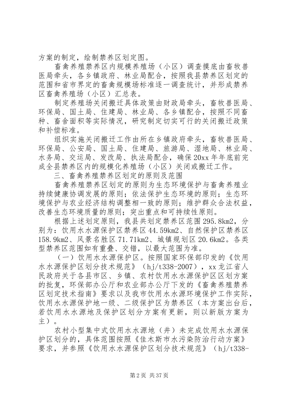 畜禽养殖禁养区划定工作的实施方案10篇_第2页