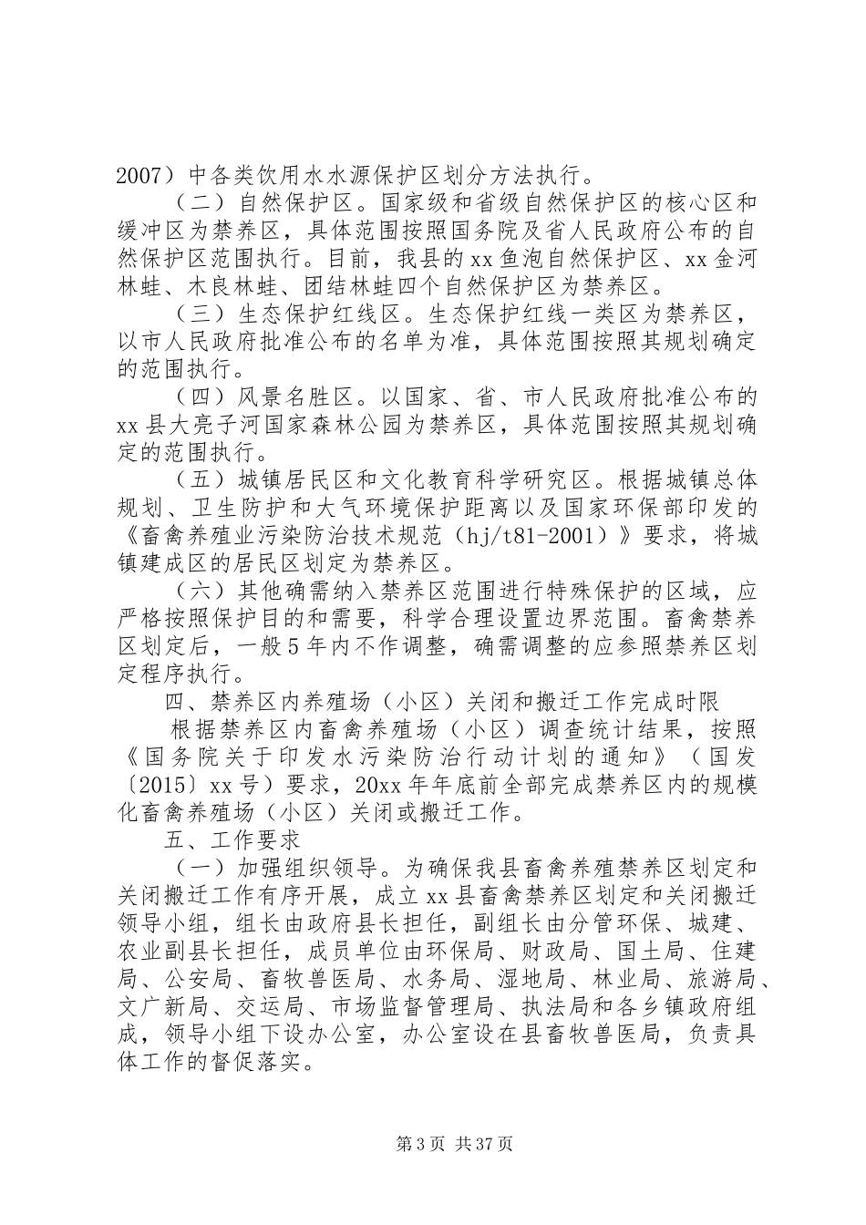 畜禽养殖禁养区划定工作的实施方案10篇_第3页