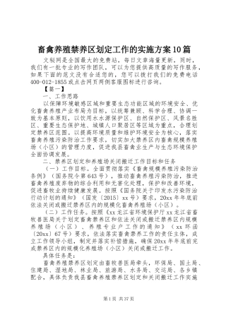 畜禽养殖禁养区划定工作的实施方案10篇