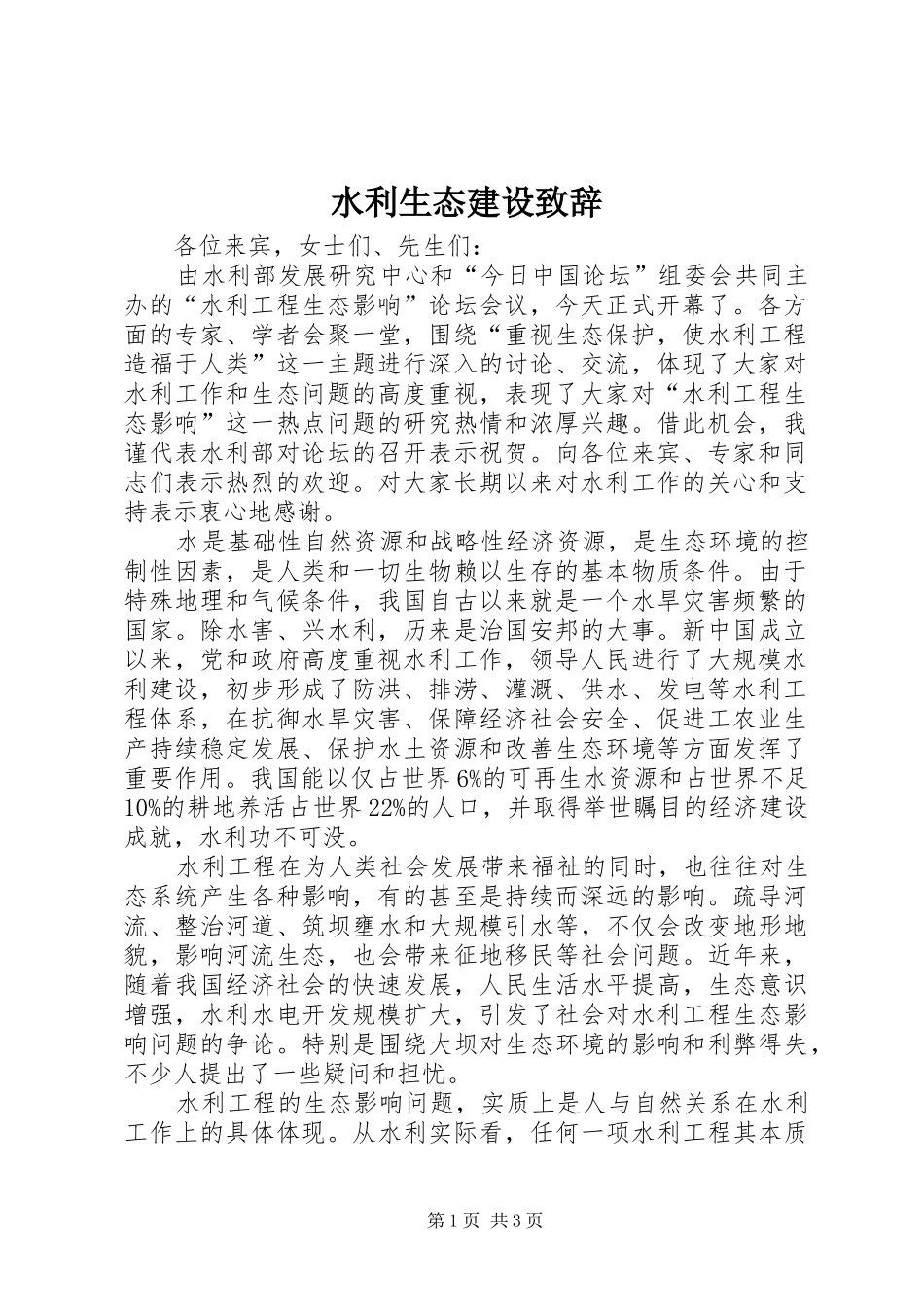 水利生态建设演讲致辞_第1页