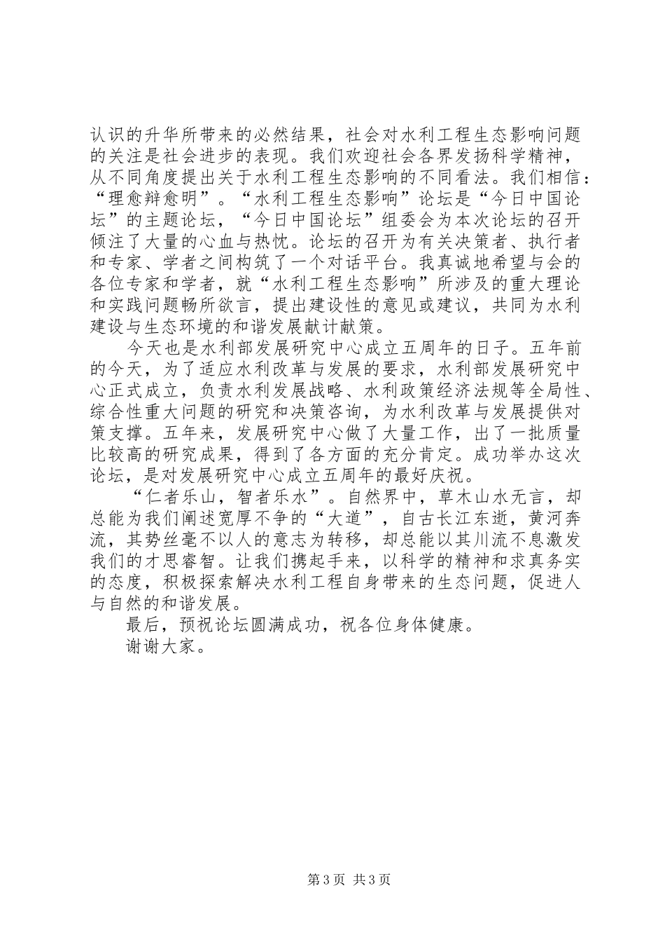水利生态建设演讲致辞_第3页