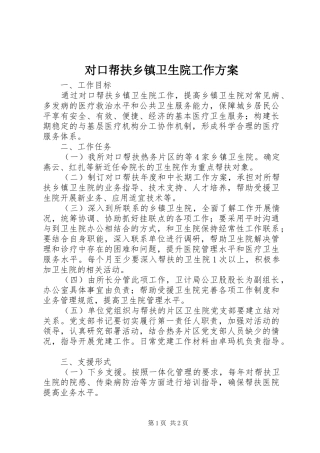 对口帮扶乡镇卫生院工作方案