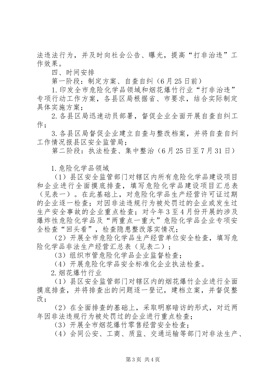 安监局打非治违工作方案_第3页
