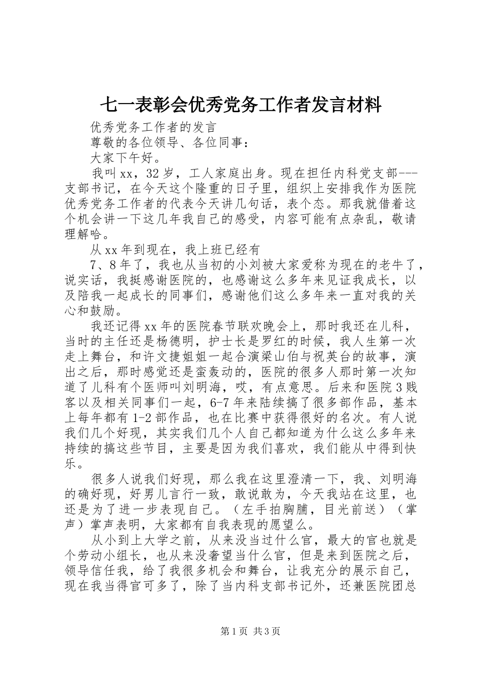 七一表彰会优秀党务工作者发言材料提纲范文_第1页