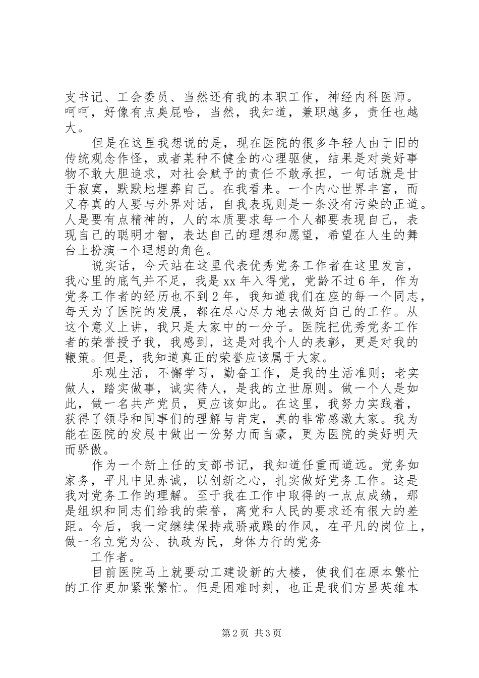 七一表彰会优秀党务工作者发言材料提纲范文_第2页