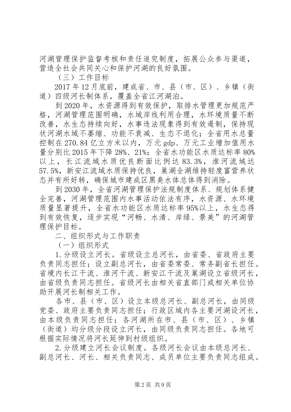 XX省全面推行河长制工作方案_第2页