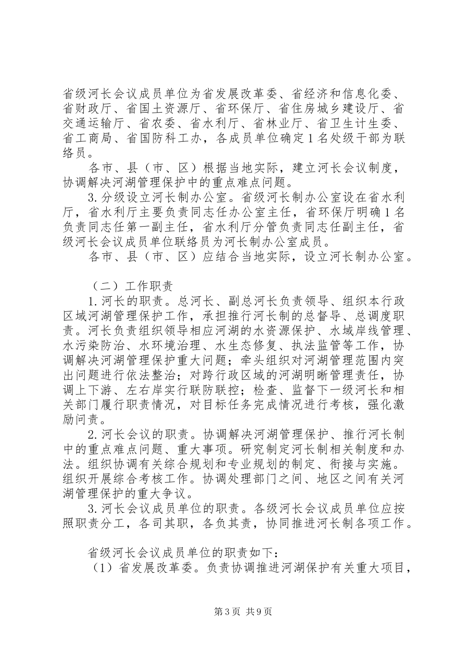 XX省全面推行河长制工作方案_第3页