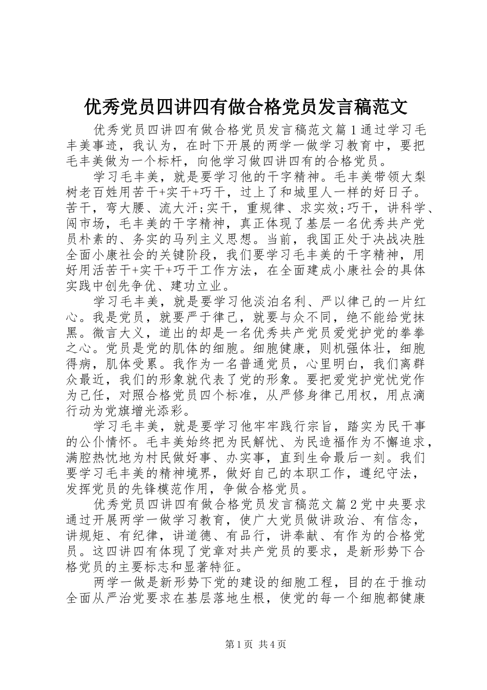优秀党员四讲四有做合格党员发言范文_第1页