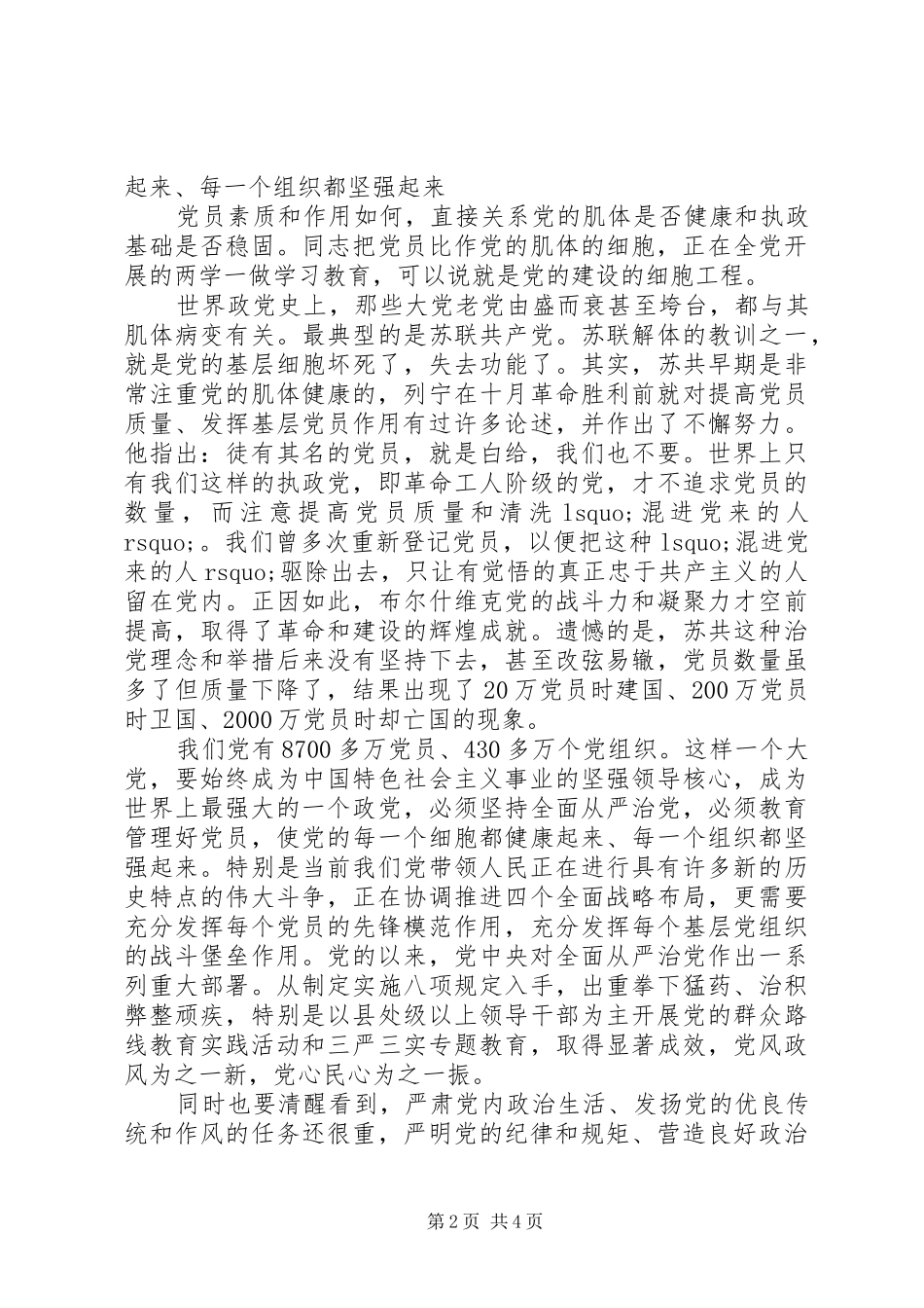 优秀党员四讲四有做合格党员发言范文_第2页