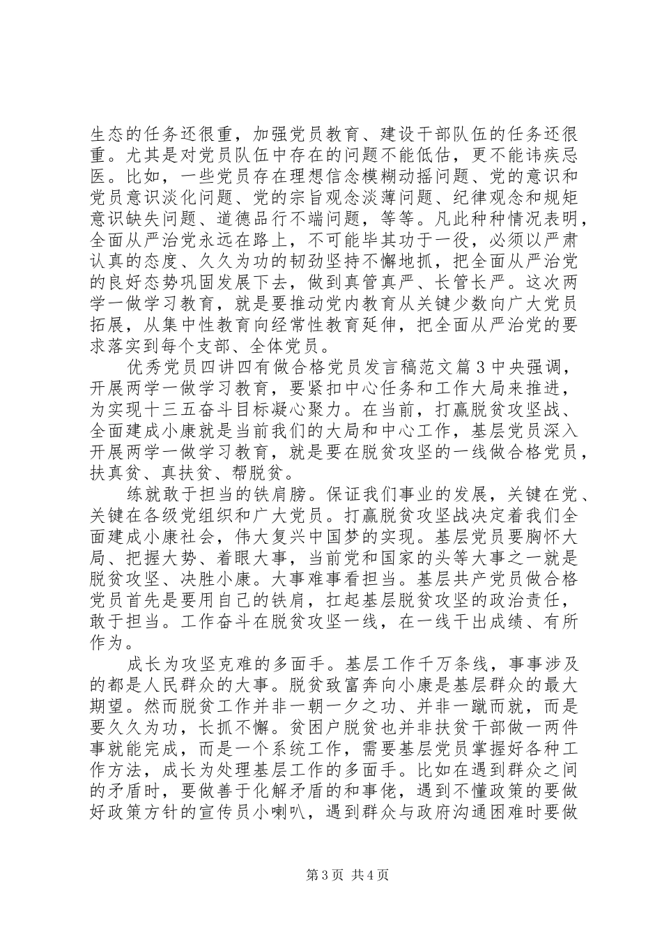 优秀党员四讲四有做合格党员发言范文_第3页