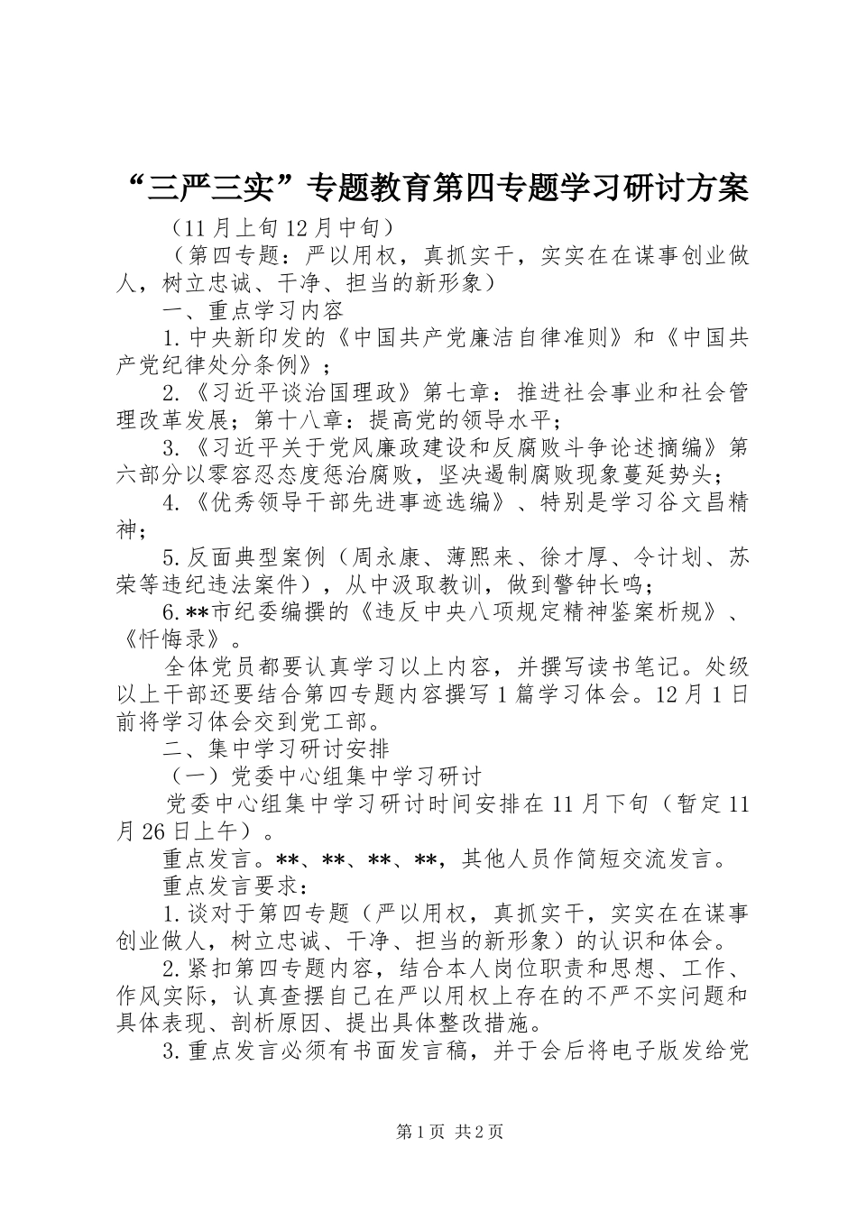 “三严三实”专题教育第四专题学习研讨方案_第1页