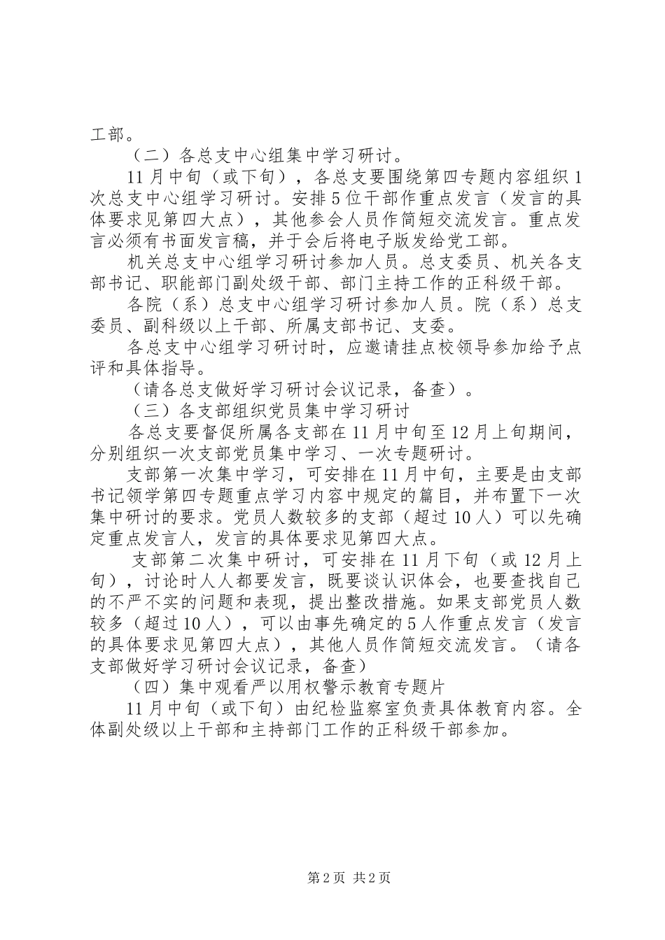 “三严三实”专题教育第四专题学习研讨方案_第2页