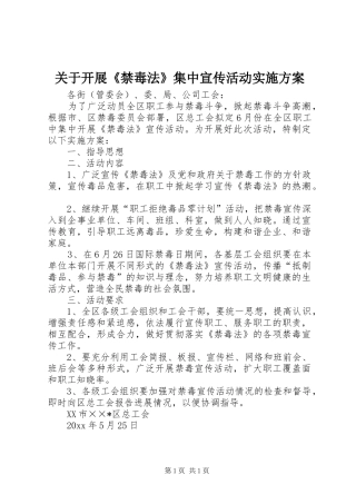 关于开展《禁毒法》集中宣传活动实施方案