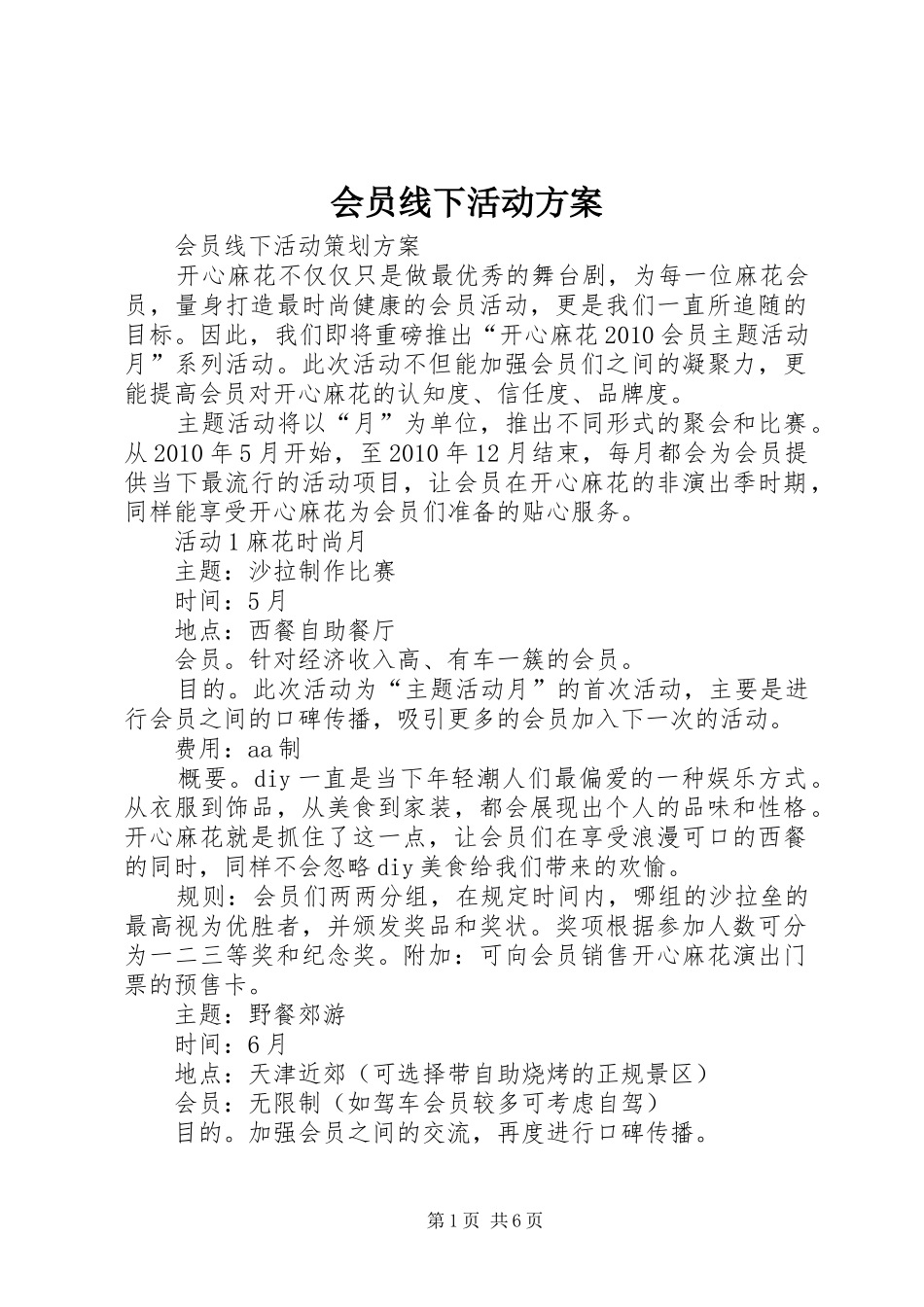 会员线下活动方案_第1页