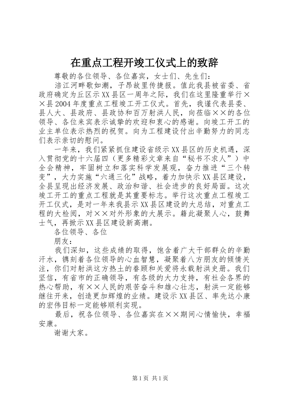 在重点工程开竣工仪式上的演讲致辞范文_第1页