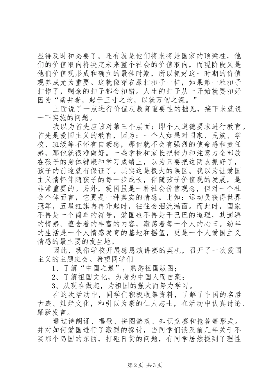 社会主义核心价值观发言稿范文_第2页