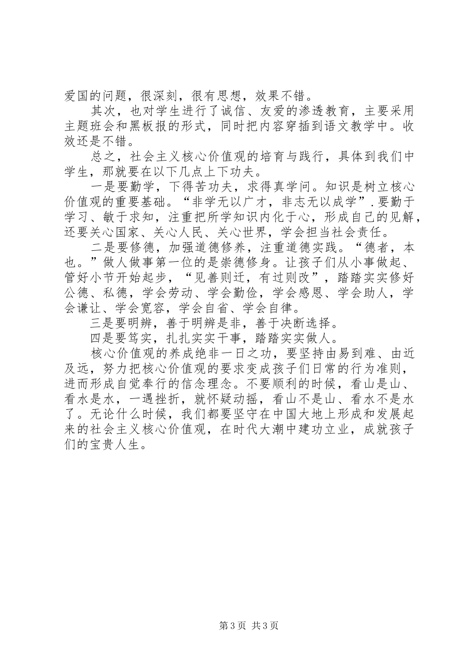 社会主义核心价值观发言稿范文_第3页