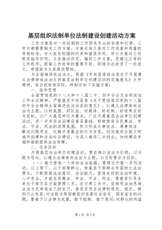 基层组织法制单位法制建设创建活动方案