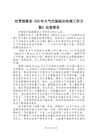 对贯彻落实《XX年大气污染综合治理工作方案》自查报告