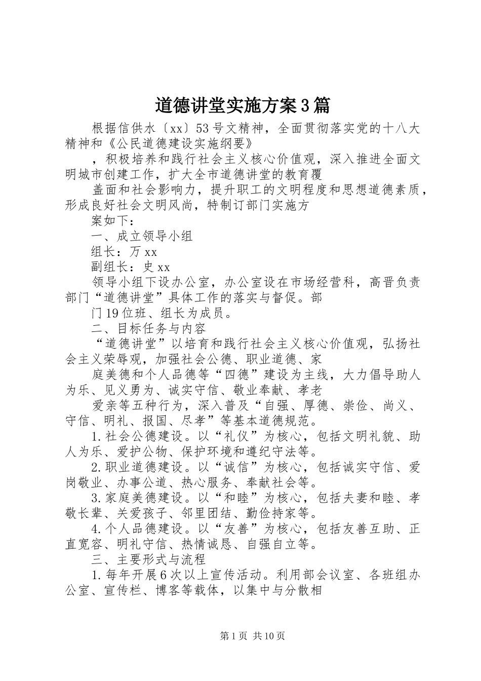 道德讲堂实施方案3篇_第1页