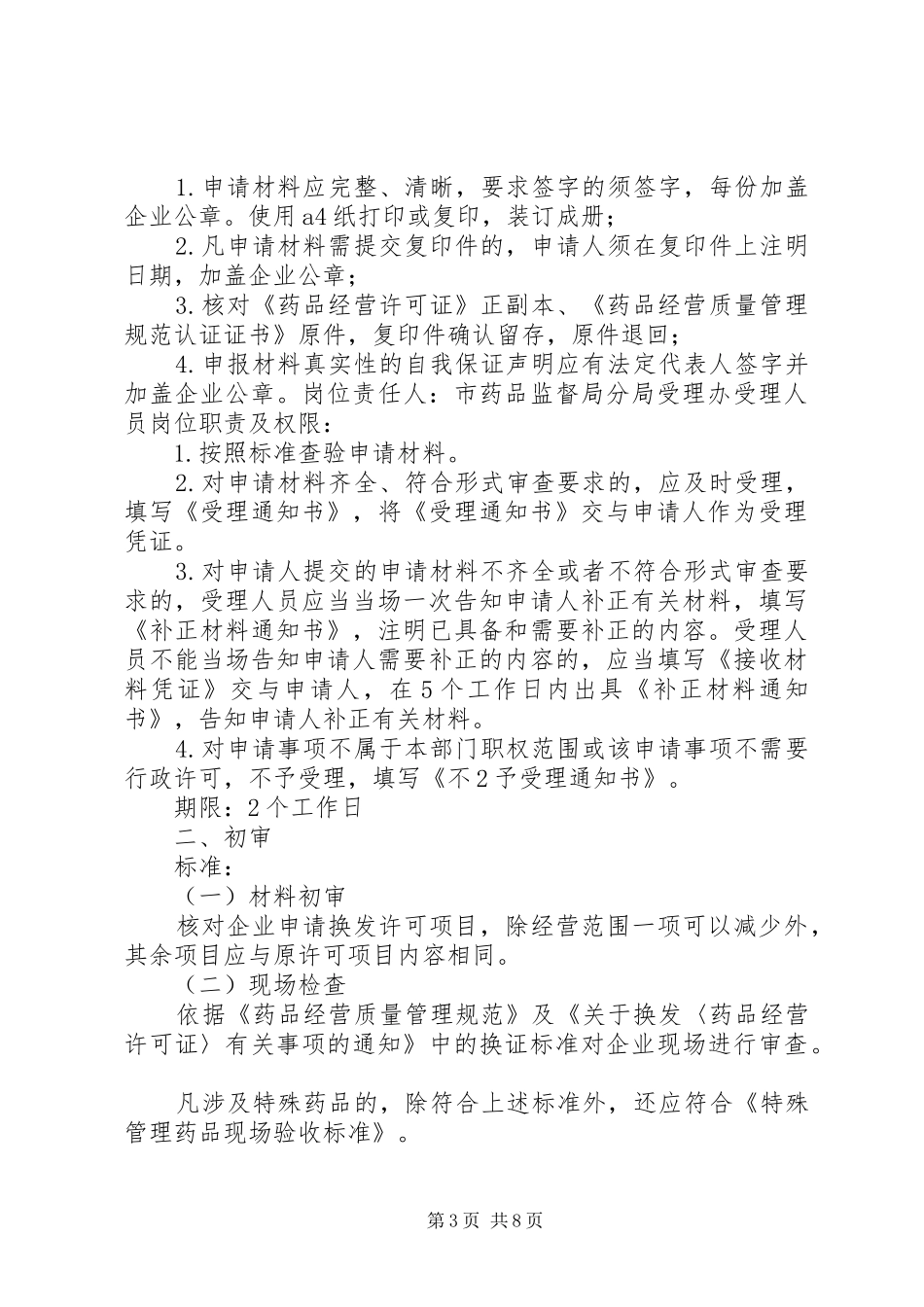 港口经营许可证换发专项工作实施方案_第3页