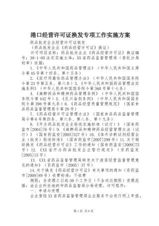 港口经营许可证换发专项工作实施方案