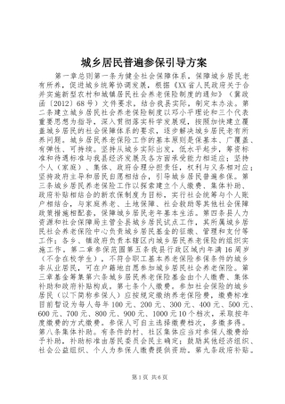 城乡居民普遍参保引导方案