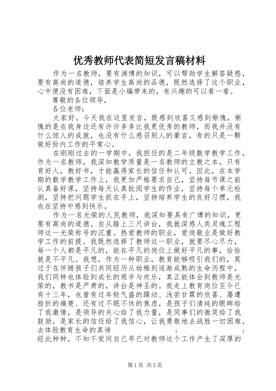 优秀教师代表简短发言材料_第1页