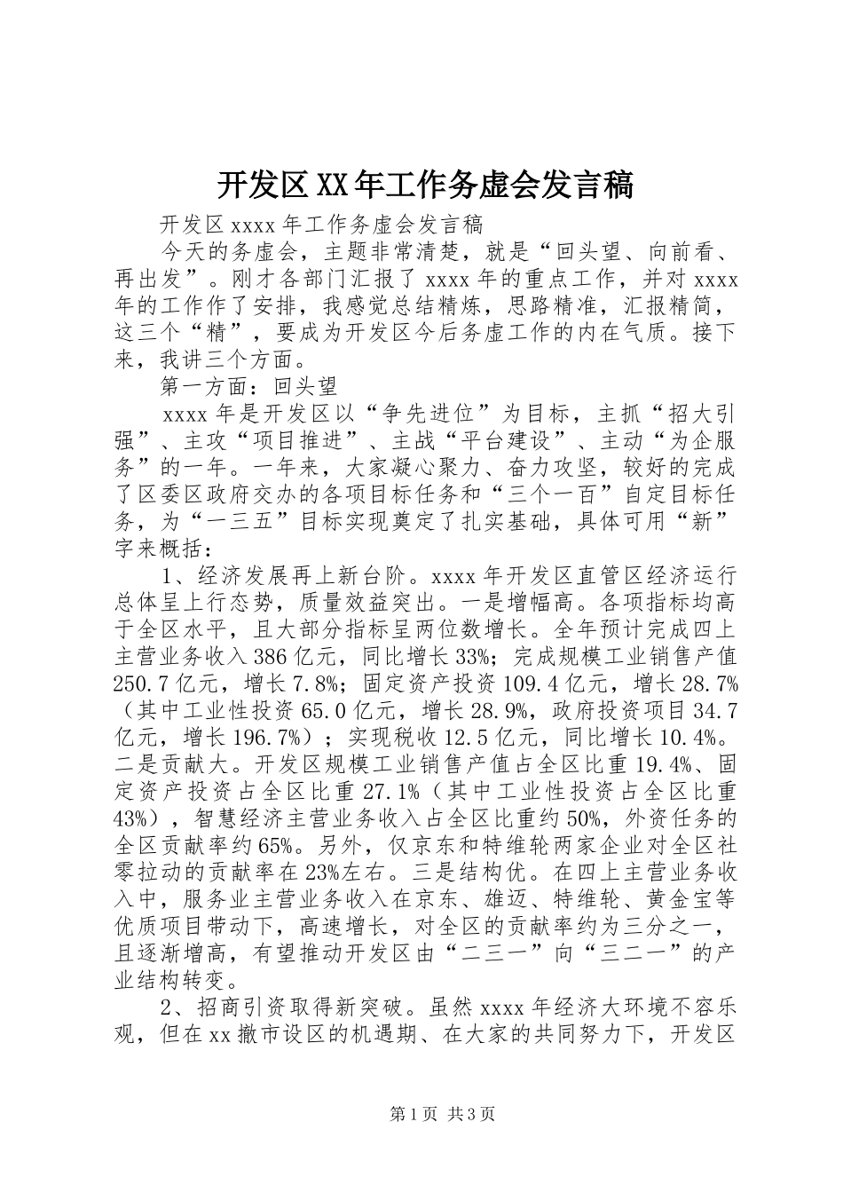 开发区XX年工作务虚会发言_第1页